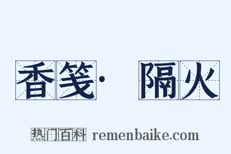 香笺·隔火是什么意思的图片